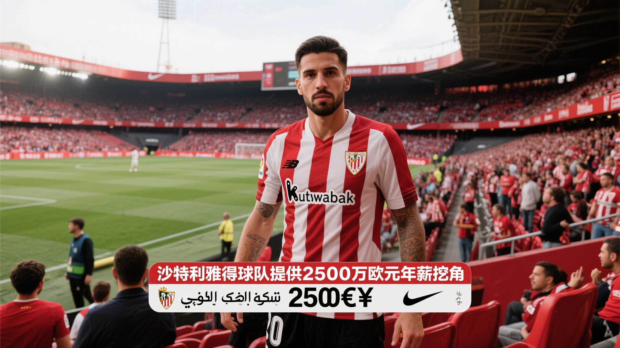 情感牵动与高薪诱惑：毕巴欲挽沙特年薪2500万球星